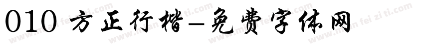 010 方正行楷字体转换